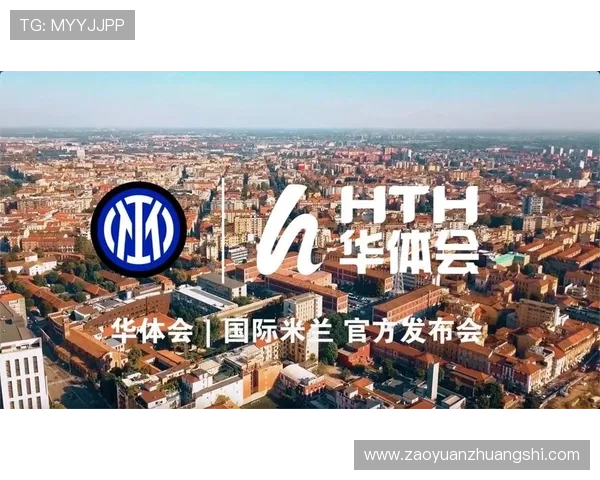 华体会棋牌携手国米T共建体育娱乐生态圈,推动足球与棋牌行业的深度融合与创新发展
