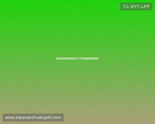 华体会体育登录娱乐平台全面解析2026年世界杯热点赛事与明星表现