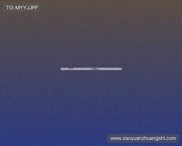 华体会官网app下载助力用户第一时间了解2026年世界杯热点话题与明星球员动态
