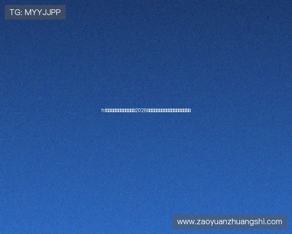 ht体育体育官网网站为您提供2026世界杯最新战况实时报道与精彩瞬间集锦