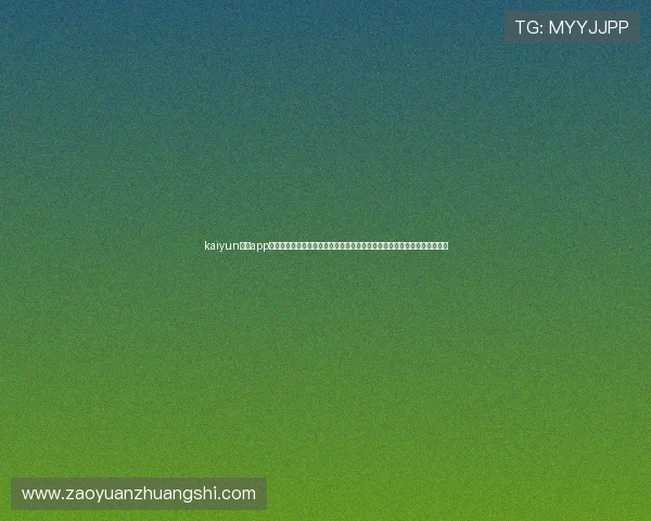 kaiyun体育app在线登录入口为用户提供权威的世界杯赛事资讯、战术分析及赛后点评内容